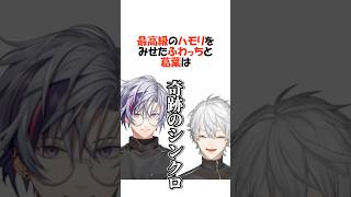 奇跡のシンクロ5選【にじさん/葛葉/不破湊/叶/切り抜き】 #shorts