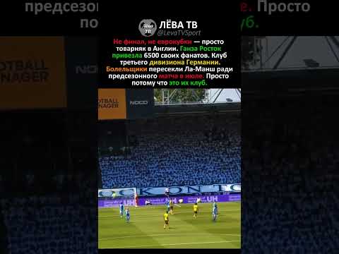 КАК 6500 ФАНАТОВ ПРИЕХАЛИ НА ОБЫЧНЫЙ ТОВАРНЯК