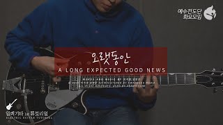 [예수전도단 화요모임] 오랫동안 Instrument Tutorial - ELECTRIC GUITAR｜MERRY CHRISTMAS