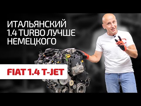 Надёжен ли итальянский турбомотор? Разбираем чугунный движок Fiat 1.4 T-Jet