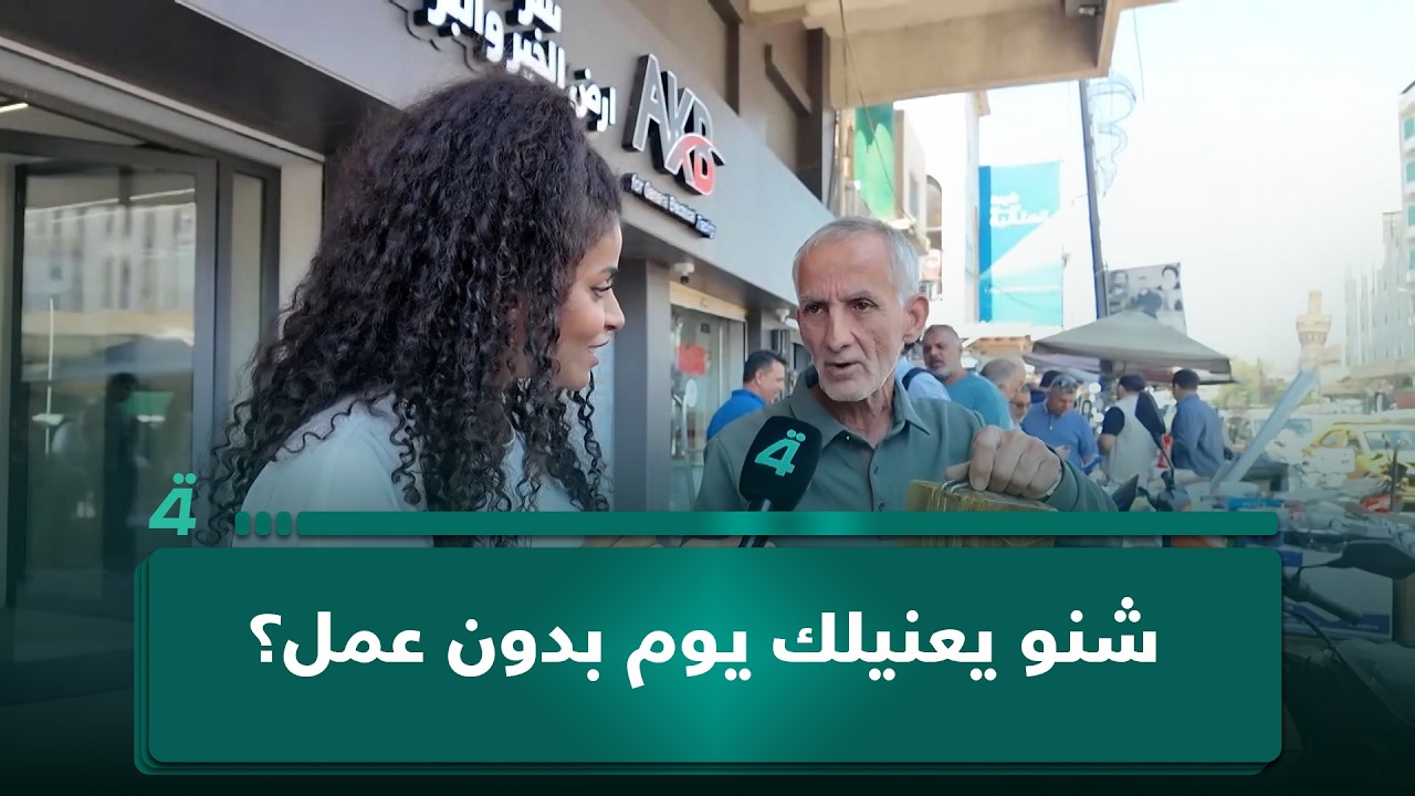 فيديو | "بعضهم كالوا نضوج وبعضهم يكولون عادي متعودين".. شنو يعنيلك يوم بدون عمل؟