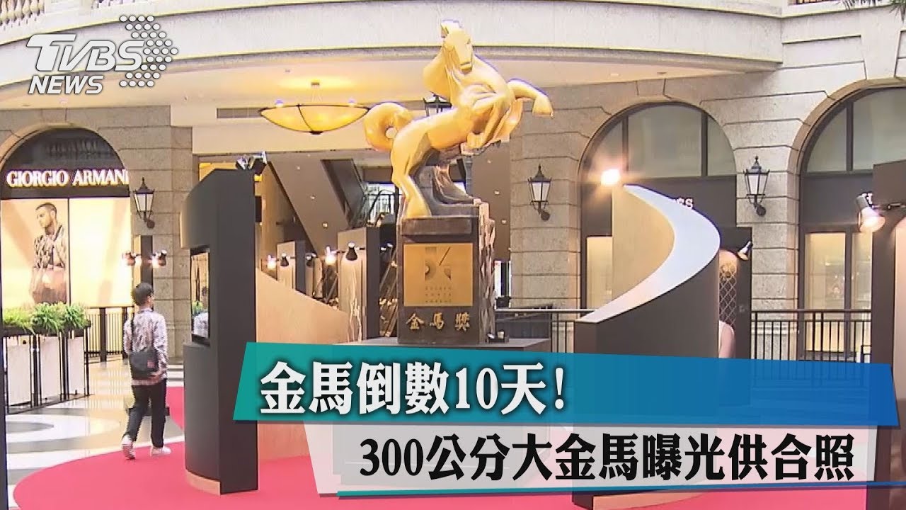 金馬倒數10天! 300公分大金馬曝光供合照