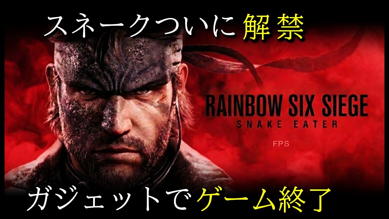 【ガチぶっ壊れ】スネークのガジェット使ってみたで判明！？最強すぎて滅【Rainbow Six Siege】