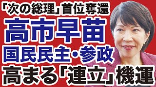 【次期首相トップ】高市早苗・国民民主党・参政党「連立」高まる機運【デイリーWiLL】