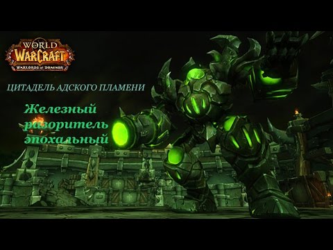 Цитадель адского пламени. Железный разоритель. Эпохальный режим [2/13]
