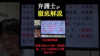 【TBS偏向報道】遂に誤報を認めた　立花氏の告訴はあるのか