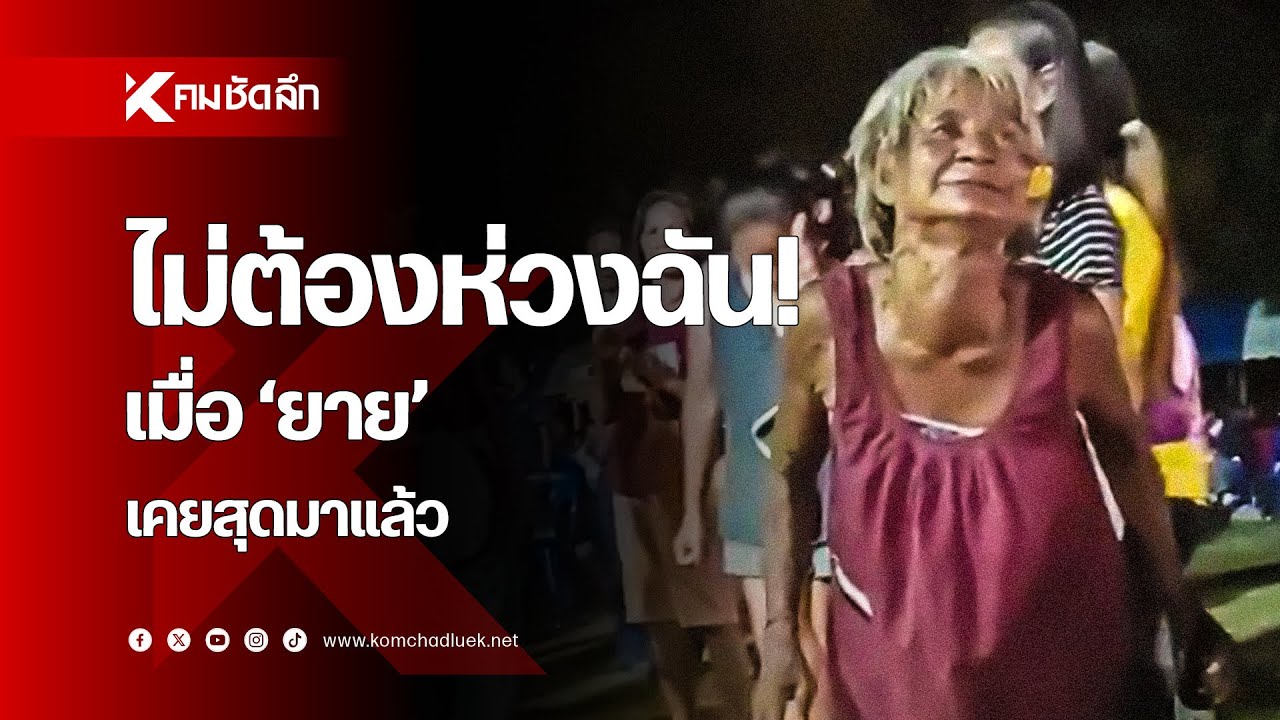 ไม่ต้องห่วงฉัน! เมื่อ 'ยาย' เคยสุดมาแล้ว