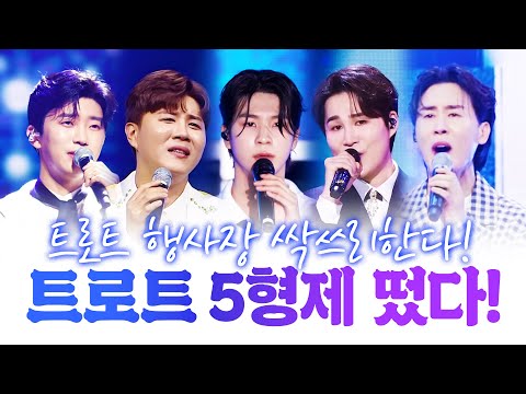 트로트 행사장 싹쓰리 한다! 트로트 5형제가 떴습니다 #정동원 #김희재 #신유 #임영웅 #진해성