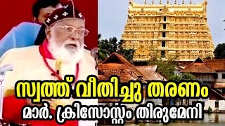 അധികമുള്ള സ്വത്തു ഞങ്ങൾക്ക് വീതിച്ചു നല്കണമെന്ന് Dr Philipose Mar Chrysostom