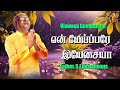 En Meiparae Yesaiya என் மேய்ப்பரே Father S J Berchmans