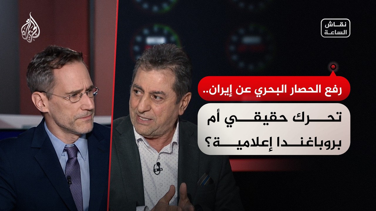 فيديو | نقاش الساعة - رفع الحصار البحري عن إيران.. تحرك حقيقي أم بروباغندا إعلامية؟