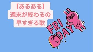 【あるある】週末が終わるの早すぎる歌 feat.初音ミク(DEMO) #Shorts #kawaii