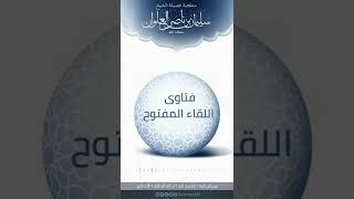 صورة هل مال المجاهد يبارك الله فيه ولو رجع من الجهاد | الشيخ سليمان العلوان