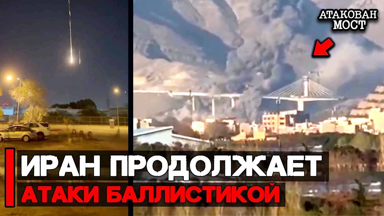 Иран продолжает атаковать баллистикой, США наносят сокрушительные удары | Война США и Ирана