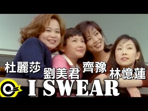 林憶蓮 齊豫 劉美君 杜麗莎 Sandy Lam & Chyi Yu & Prudence Liew & Teresa Carpio【I SWEAR】Official Music Video
