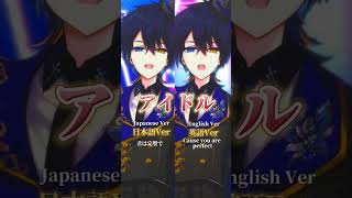 【左右で楽しめる】『アイドル』日本語&Englishで歌ってみた!