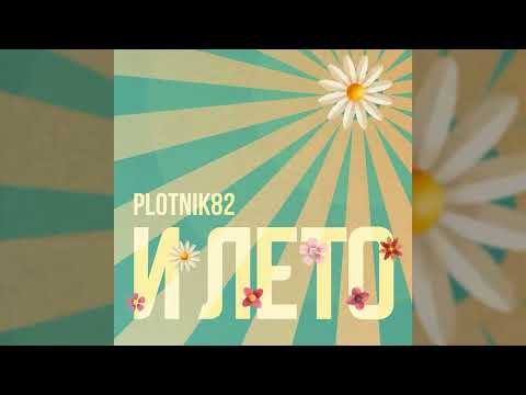 Plotnik82 - И ЛЕТО (18+) / 2022