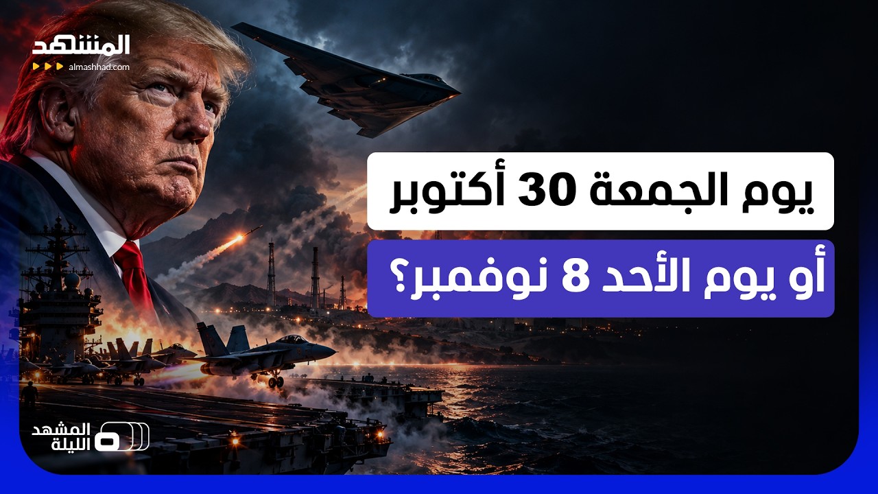 هل حددوا اليوم والساعة للحرب الكبرى؟.. 96 ساعة تفصل قرار ترامب عن ضربة واسعة لإ