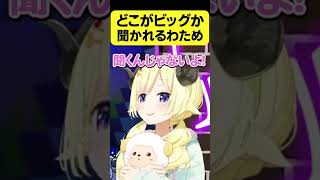視聴者から"どこがビッグなの？"と聞かれるわため【角巻わため/ホロライブ切り抜き】#Shorts