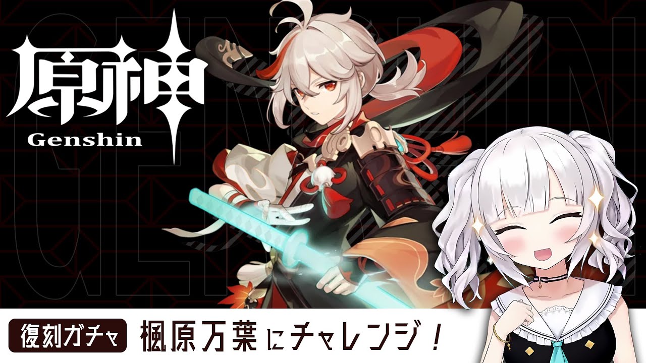 【#原神 /Genshin】駆け込み!!楓原万葉 復刻ガチャ →イベント『サマータイムオデッセイ』【アルス・アルマル/にじさんじ】