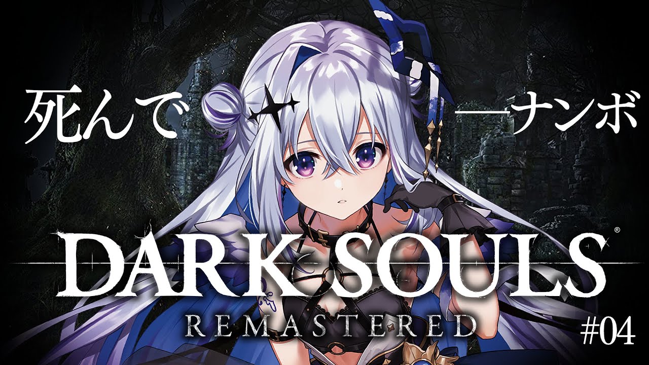 【DARK SOULS REMASTERED】#04 抜け出せ地下用水路!!!完全初見ダークソウル!初フロムゲー!!【天音かなた/ホロライブ】