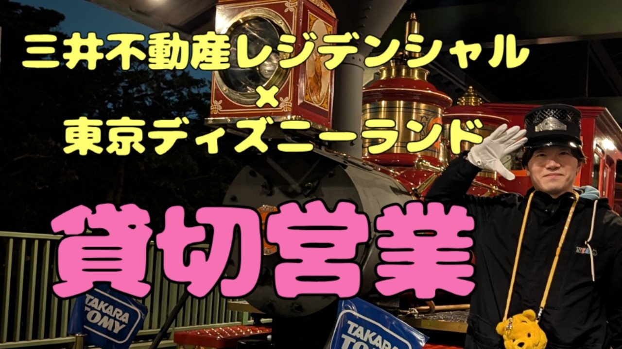 三井不動産レジデンシャルのディズニー貸切イベント　レジデンシャルサンクスフェスタ2025へ参加