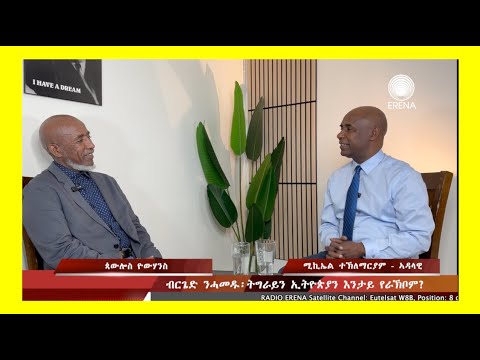 ብርጌድ ንሓመዱ፡ትግራይን ኢትዮጵያን እንታይ የራኽቦም? ብርጌድ ንሓመዱ፡ትግራይን ኢትዮጵያን እንታይ የራኽቦም?