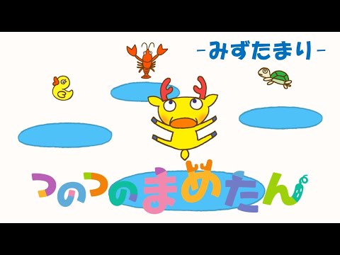 【タカラトミー公式】アニメ つのつのまめたん『みずたまり』【親子で楽しくあんしん！タカラトミーキッズ】 子供向け| ファミリー| おはなし| どうぶつ| どうわ| 動物 | なかよし | みずあそび