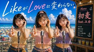 ​LikeがLoveに変わらない / 初麦バイト feat. ユカ（Official MV）【オリジナル曲】