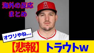 【海外の反応】大谷翔平が脱出したエンゼルスwww