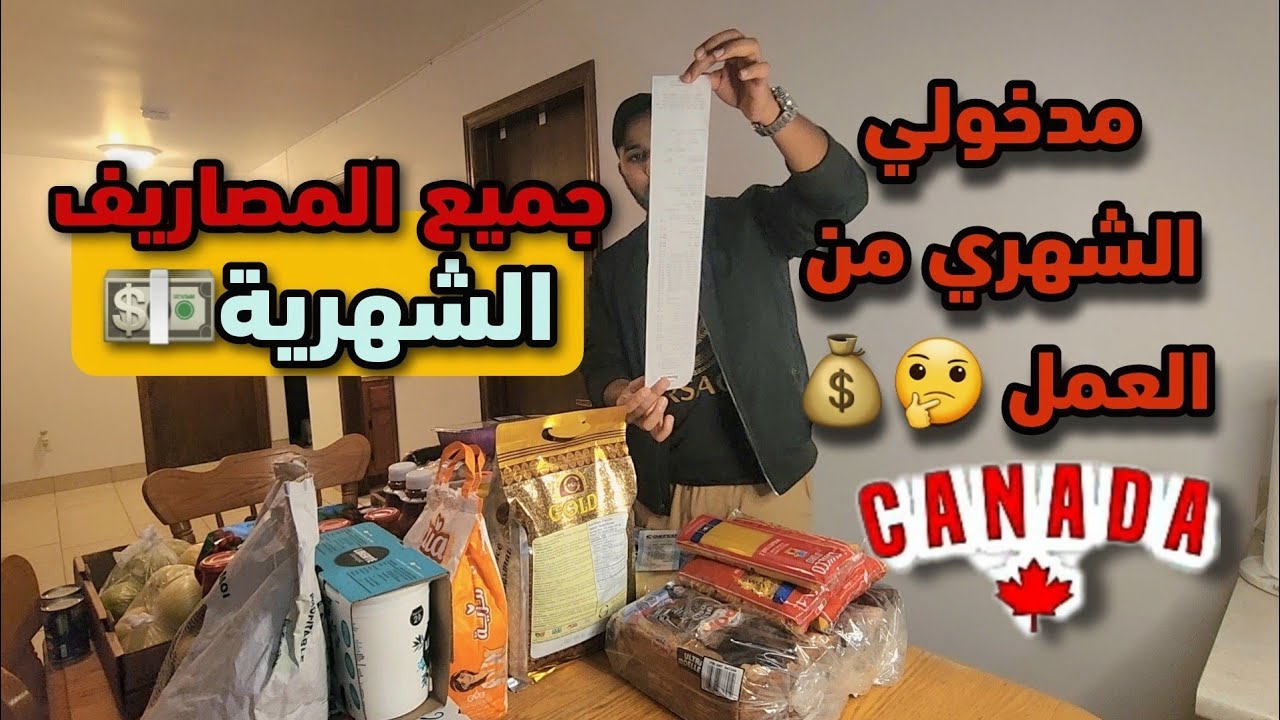 تكلفة العيش في كندا 🇨🇦  شحال كانخلص كل شهر فالتقدية و الفواتير🤔 و كم هو مدخولي الشهري من العمل 💵👷