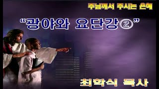 광야와 요단강2 / 막1:9-13
