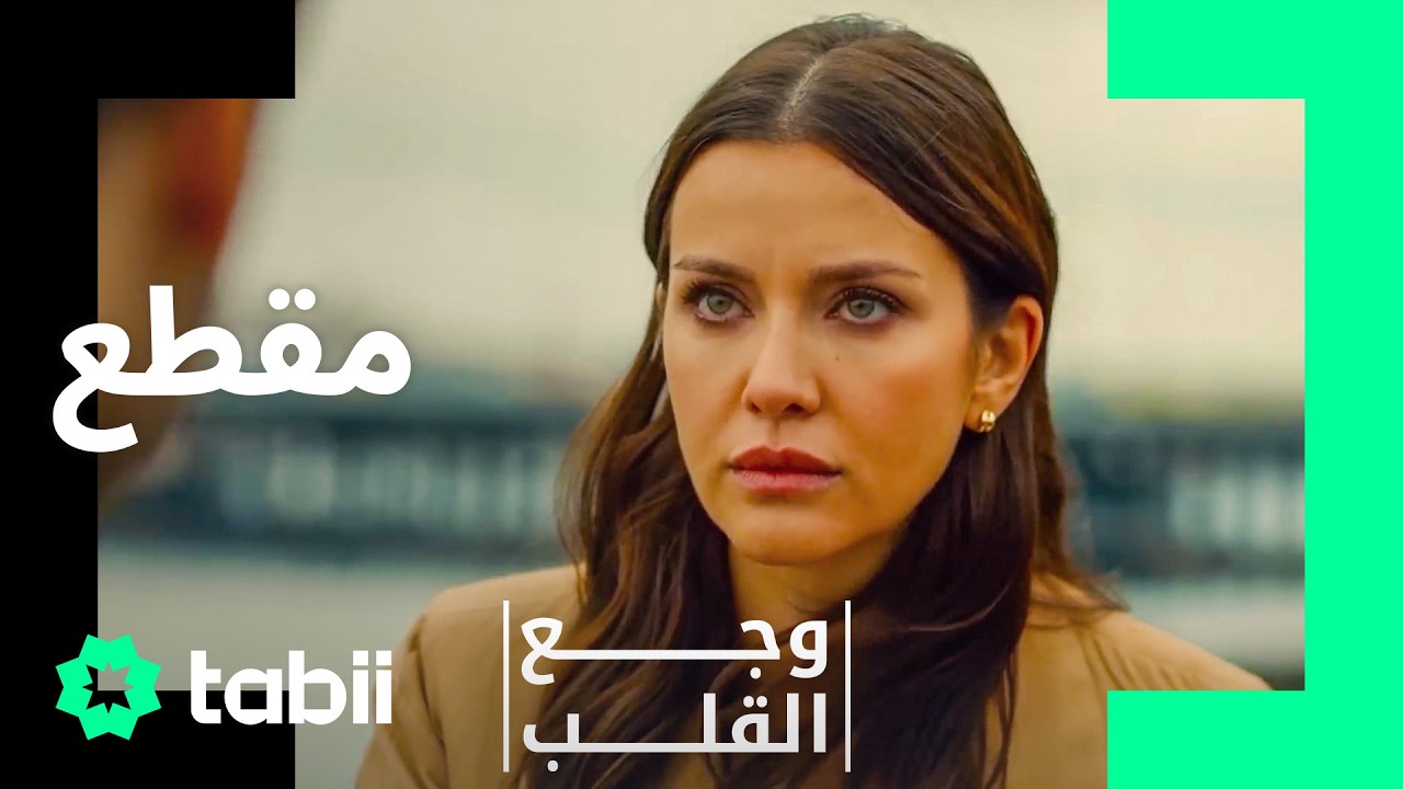 "كانت تنام وعيناها مفتوحتين" | وجع القلب الحلقة 3