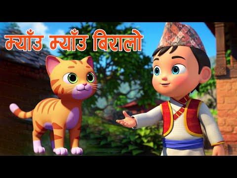 Meow Meow Biralo || Myau Myau Biralo || Nepali Rhymes for Kids || बाल गीत | म्याऊँ म्याऊँ बिरालो