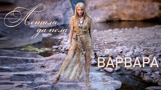 Варвара - Летала, да пела