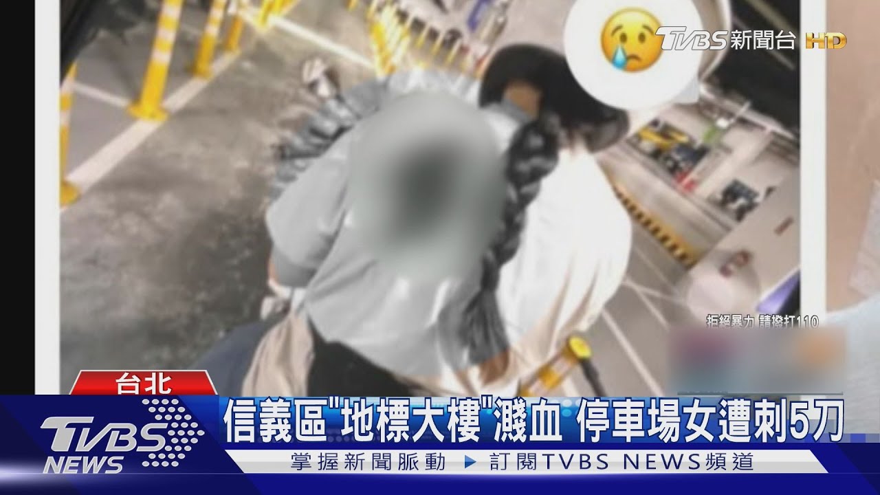 信義區「地標大樓」濺血 停車場女遭刺5刀