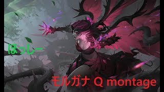 【League of Legends】モルガナ(Morgana)  Q  Montage【ほっしー】