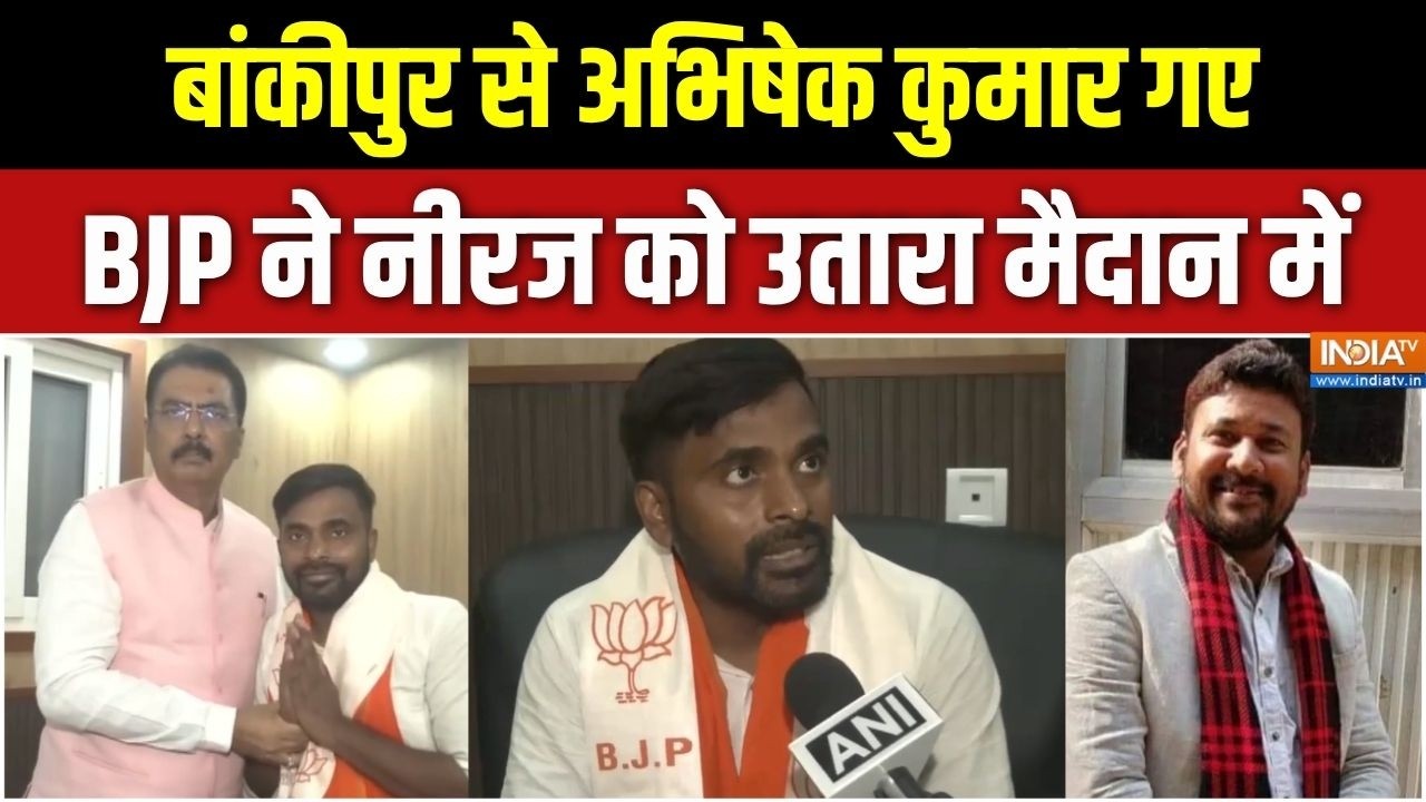 BJP Candidate For Bankipur By Election : बांकीपुर से अभिषेक कुमार गए, BJP ने नीरज 
