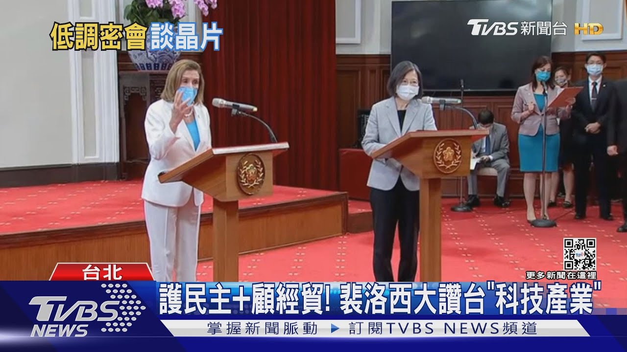 裴洛西密訪台積電董! 視訊討論「晶片法案」