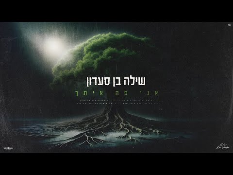 שילה בן סעדון - אני פה איתך (Prod. By Bleu)