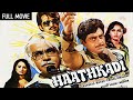 शॉटगन स्टार शत्रुघ्न सिन्हा की हिट फिल्म Haathkadi F