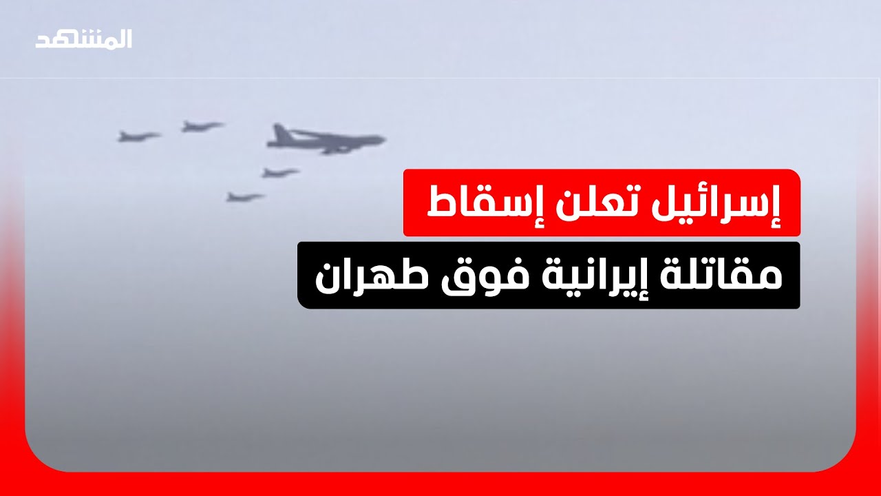 معركة جوية نادرة فوق طهران تكشف فجوة القدرات الجوية