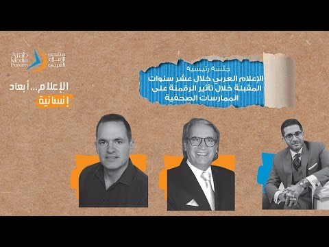 جلسة.. "الاعلام العربي خلال العشر سنوات المقبلة وتأثير الرقمنة على الممارسات الصحفية"