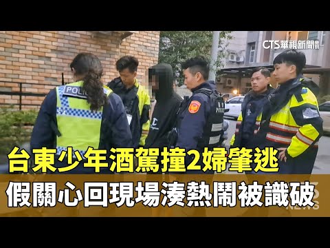 台東少年酒駕撞2婦肇逃　假關心回現場湊熱鬧被識破