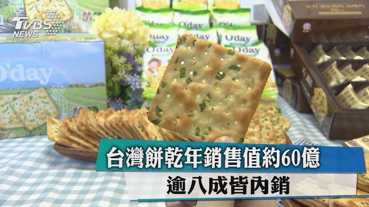 台灣餅乾年銷售值約60億 逾8成皆內銷