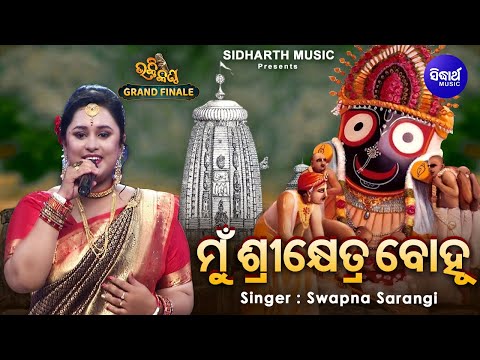 Mun Shree Khetra Bohu - FINALE | Jaganntha Bhajan | Swapna Sarangi | ମୁଁ ଶ୍ରୀକ୍ଷେତ୍ର ବୋହୁ | Bhakti