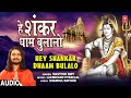 Hey Shankar Dhaam Bulalo I VASTVIK ROY I Shiv Bhajan I Full Audio Song