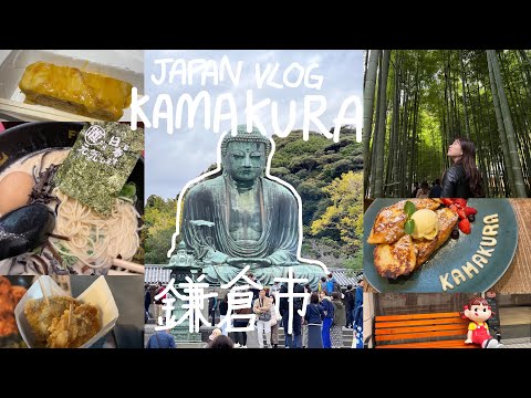[4K HD] 🗻 JAPAN VLOG - GIANT BUDDHA | KAMAKURA | BAMBOO GARDEN | STREET FOOD