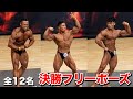 【4K超高画質】決勝フリーポーズ12名・日本選手権男子ボディビル2022