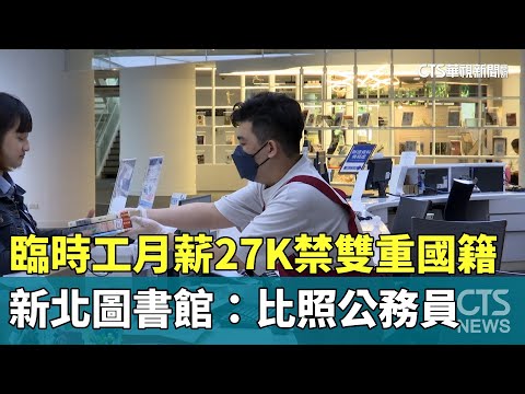 臨時工月薪27K禁雙重國籍　新北圖書館：比照公務員